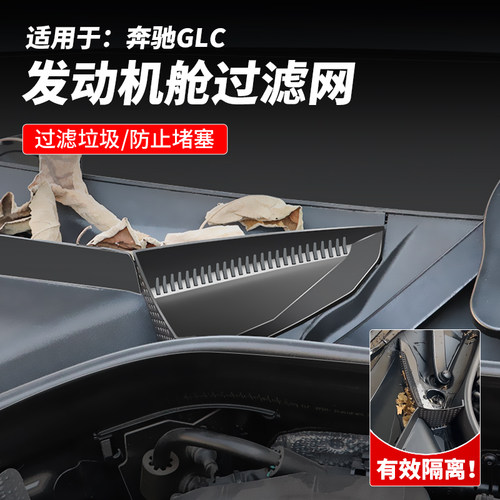 奔驰GLC发动机舱过滤网改装配件