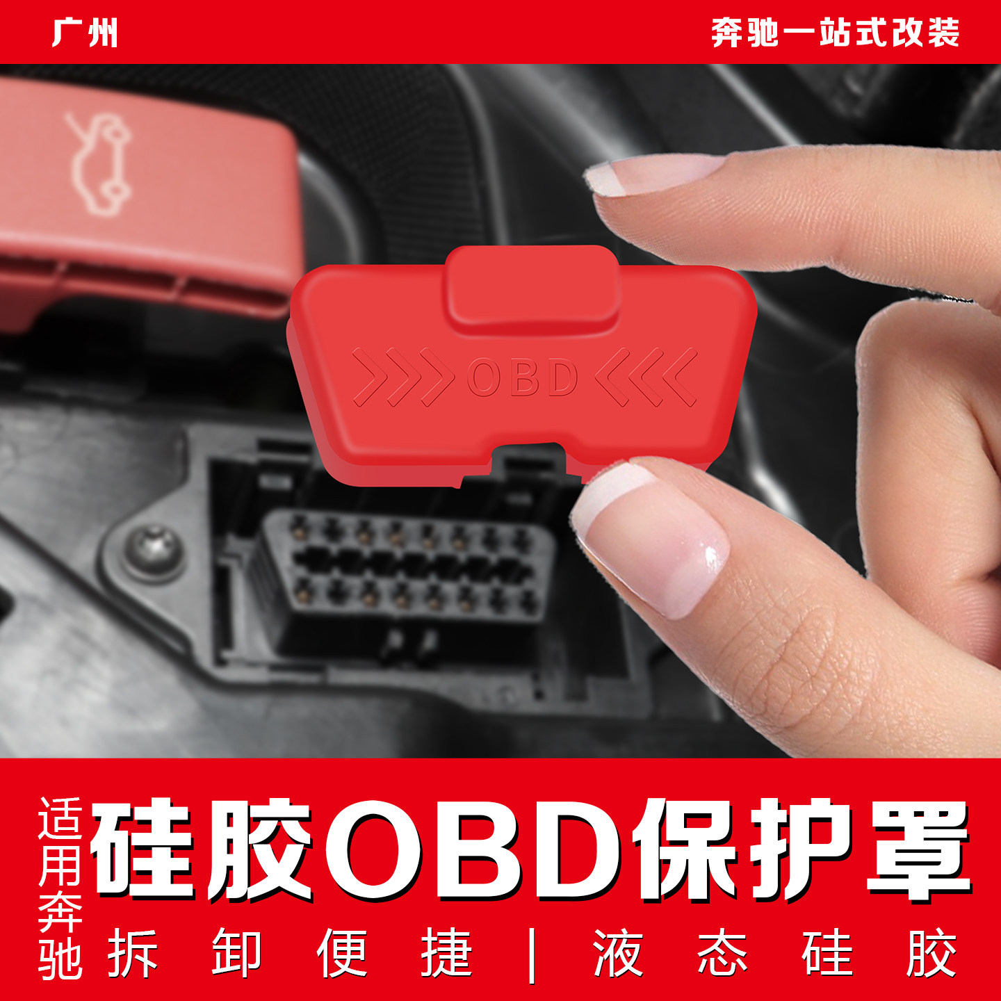 奔驰OBD接口保护盖防水罩图片