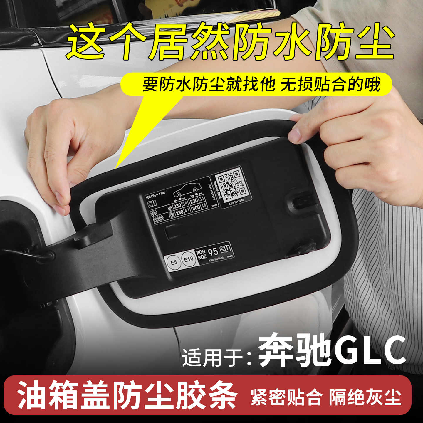 奔驰GLC加油箱隔音胶条