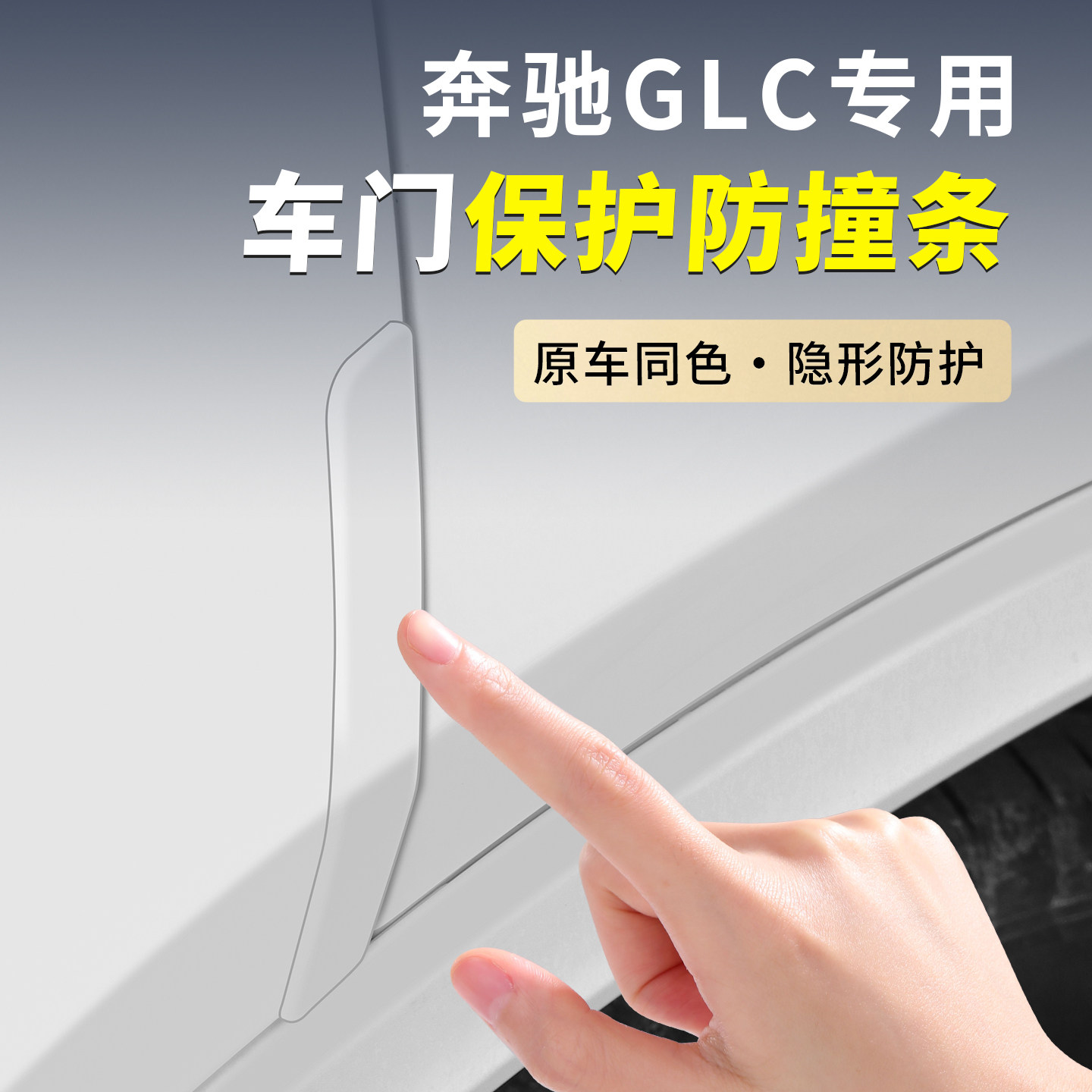 23-26奔驰GLC门防撞防刮胶条