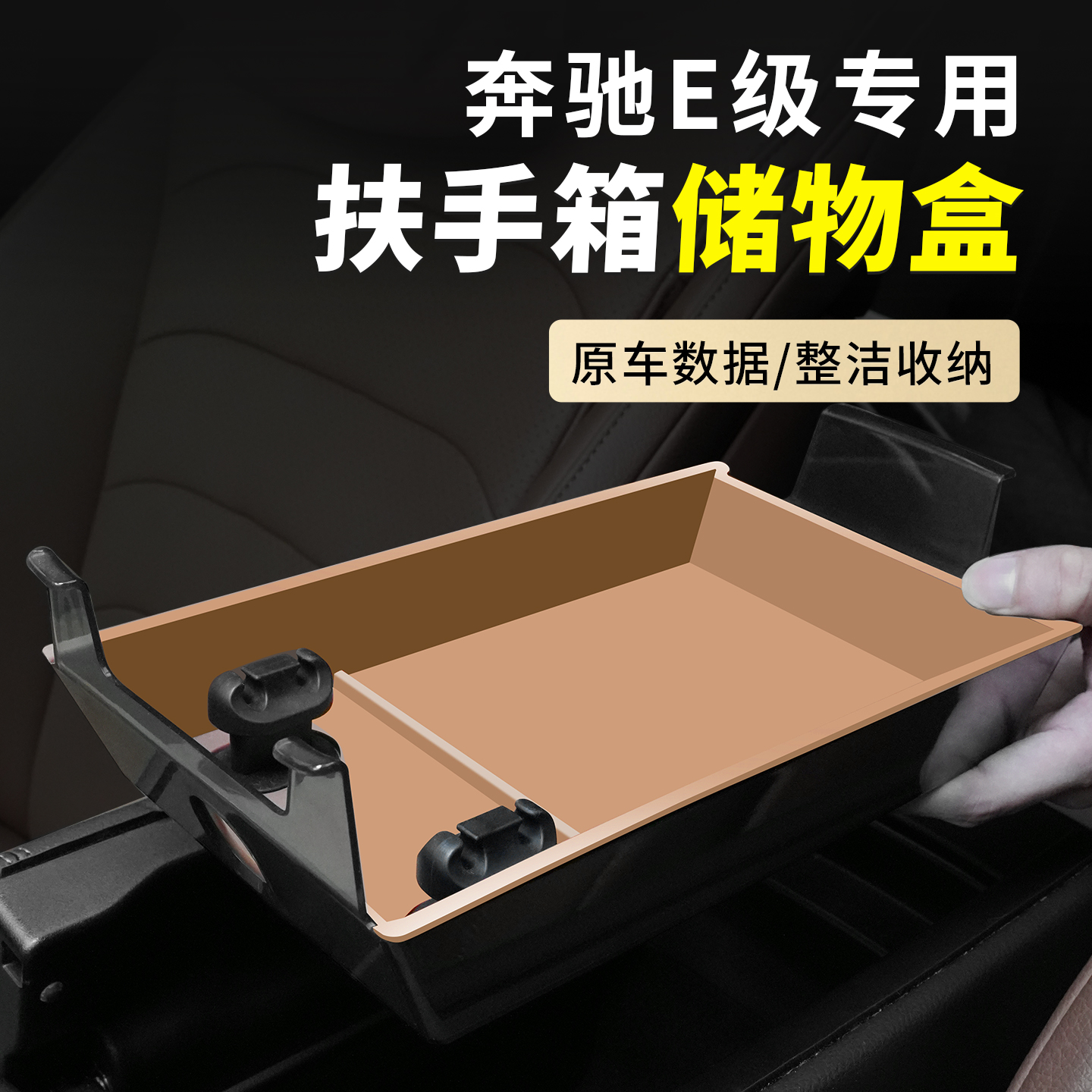 奔馳E級扶手箱儲物盒收納用品