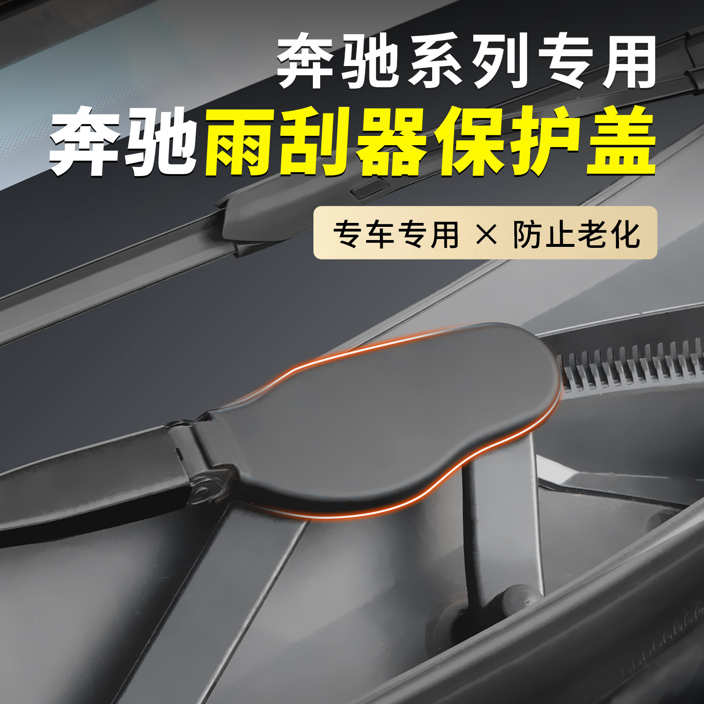 奔驰专用雨刮器保护盖防止老化