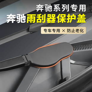 适用于新款 E级300雨刮保护壳C260 奔驰GLC260雨刮器保护盖奔驰新款