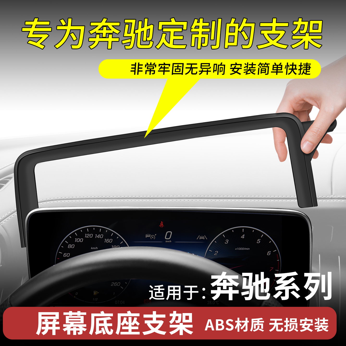 奔驰E/GLC/C屏幕手机支架