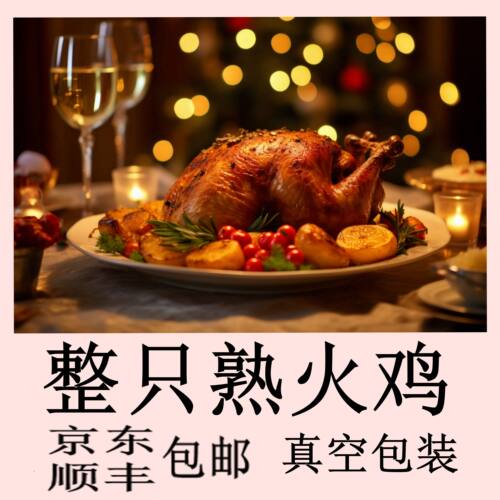 感恩节火鸡 火鸡肉整只 圣诞节烤火鸡 整只火鸡即食 现烤现发熟肉