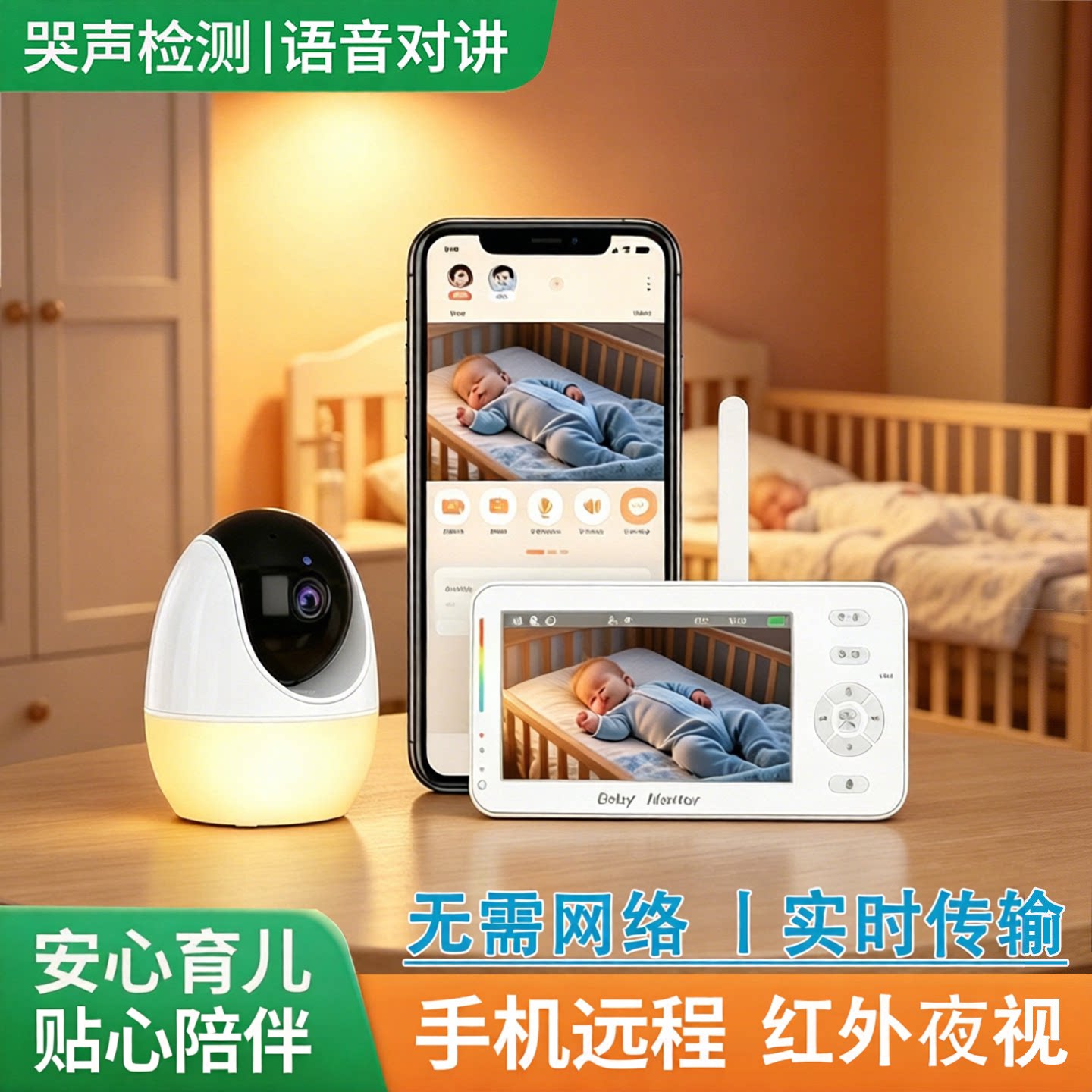婴儿智能看护器手机远程无线连接