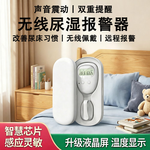 儿童尿湿报警器起夜神器改善尿床