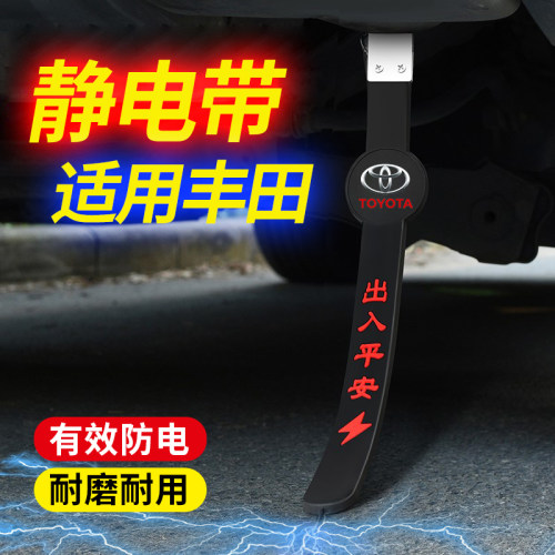 汽车静电拖地带耐磨适用于ToyotaCorolla亚洲龙雷凌静电消除器防