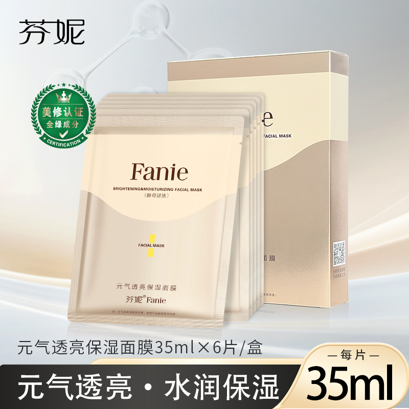 芬妮元气透亮保湿面膜35ml×6片