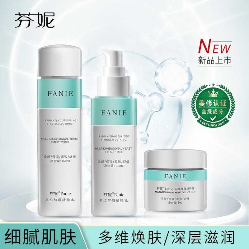芬妮多维酵母精粹三件套补水保湿提亮肤色紧致抗皱淡纹舒缓套装