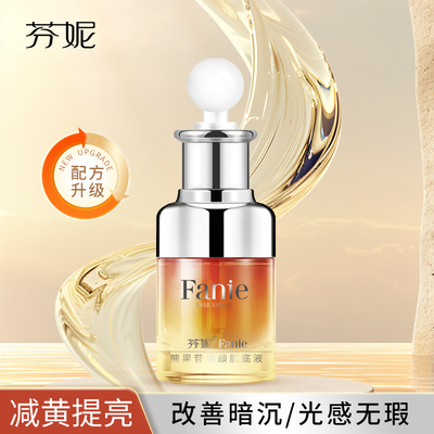 芬妮熊果苷焕颜肌底液30ml深层亮肤淡化瑕疵提亮肤光泽精华原液