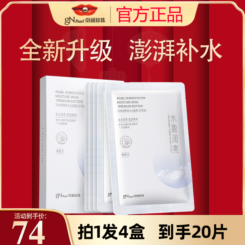 京润珍珠发酵液水光面膜补水保湿舒缓滋润敏感女收缩细致毛孔正品