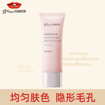 京润珍珠遮瑕bb霜提亮肤色修颜霜