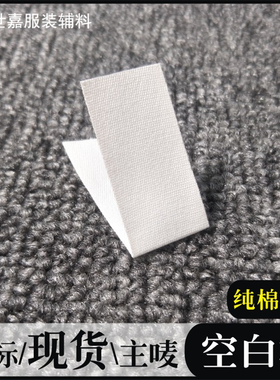 纯棉空白标米白色幼儿园姓名布标