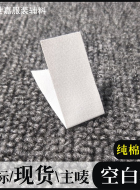 纯棉空白标米白色幼儿园姓名布标