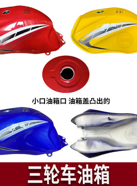 适用三轮车宗申大阳大运力之星大运150 175 200长征款小口型油箱