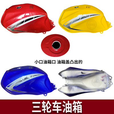 适用三轮车宗申大阳大运力之星大运150 175 200长征款小口型油箱