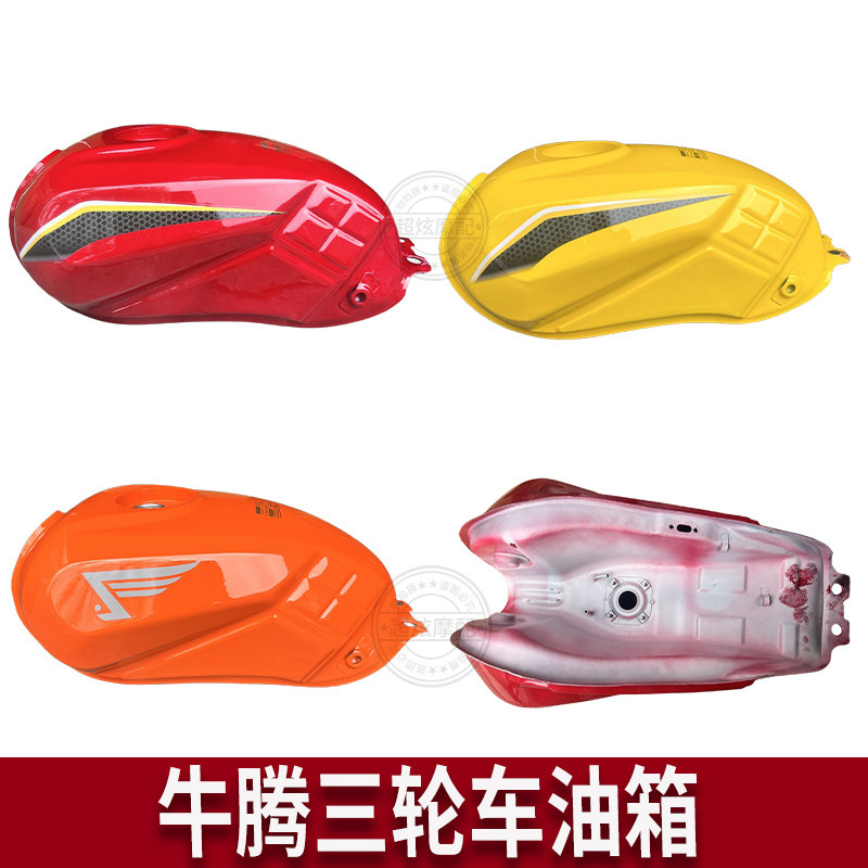 三轮摩托车油箱适用建设/珠峰/银钢/175/200/250三轮车油箱牛腾款