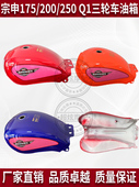 宗申三轮车150 16A鸿运VIP大太子长铃川豹Q1油箱 ZS200ZH 175 200
