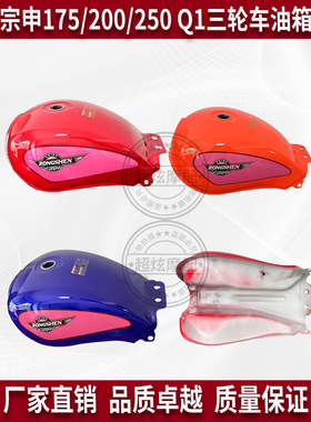 宗申三轮车150/175/200 ZS200ZH-16A鸿运VIP大太子长铃川豹Q1油箱
