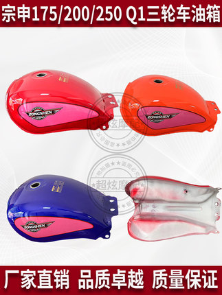 宗申三轮车150/175/200 ZS200ZH-16A鸿运VIP大太子长铃川豹Q1油箱