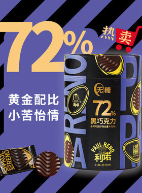 阿咪宝利诺72%纯可可脂无糖黑巧克力健康零食伴手礼218克经典配比