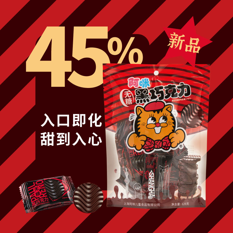 阿咪宝利诺无糖黑巧克力45%纯可可脂黑巧克力健康零食128克袋装
