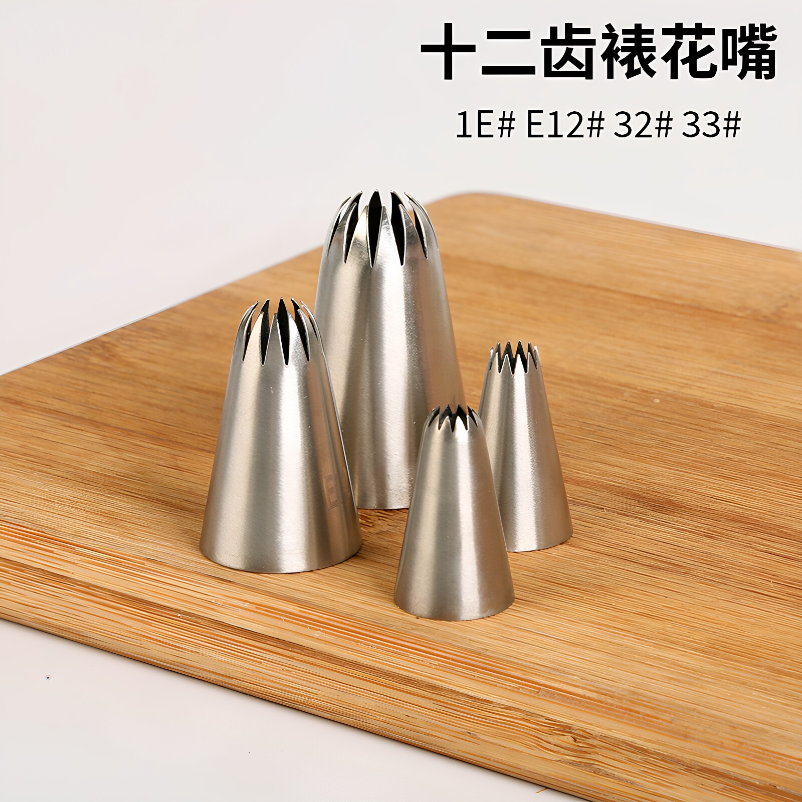 十二齿裱花嘴不锈钢溶豆曲奇贝壳嘴蛋糕装饰1E#E12#烘焙工具套装