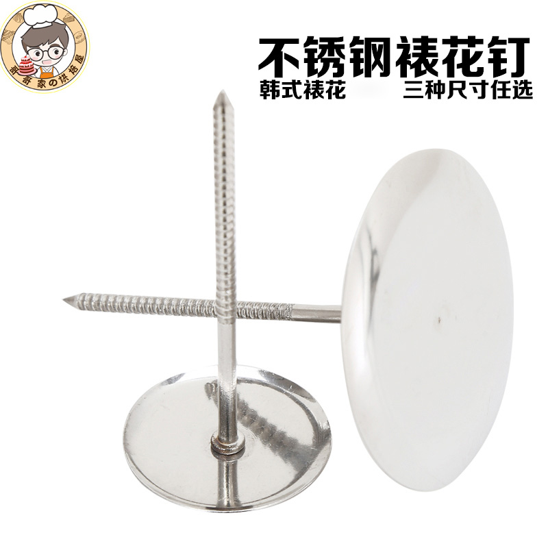 韩式裱花不锈钢裱花钉