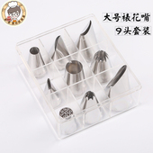 不锈钢大号裱花嘴套装 曲奇八齿圆孔大号玫瑰 9头裱花咀超大号寿桃