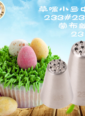 定制款233号裱花嘴 草地花嘴 grass tip小草绒毛头发花咀11孔