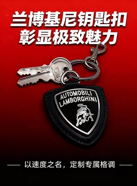 兰博基尼风格盾牌钥匙扣 小牛皮 金属电镀 logo标识清晰