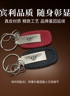 专为宾利车主/爱好者打造！臻品真皮钥匙扣，尊享体验钥匙链
