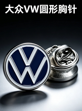 不是所有Logo都叫VW！德系质感胸针！大众金属车标徽章