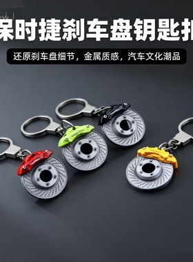 首发特惠！保时捷刹车片复刻钥匙扣男车主必入硬核装备