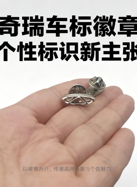 4S店礼品徽章奇瑞车标徽章车展徽章胸牌奇瑞LOGO证章