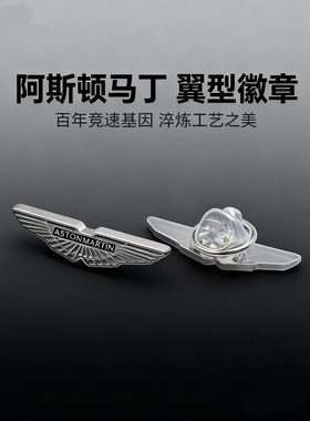 汽车礼品胸针金属徽章阿斯顿马丁4S店销售行政襟章豪车胸针