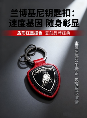 汽车礼品钥匙扣适用兰博基尼钥匙配饰真皮ins纪念钥匙链