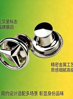 经典三叉星标识，奔驰徽章简约百搭款胸针彰显品味