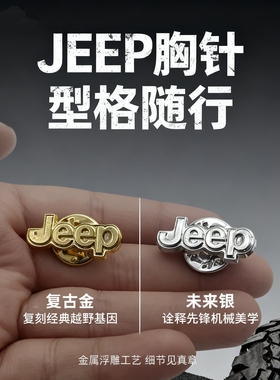 汽车车标胸针时尚吉普徽章JEEP行政销售襟针