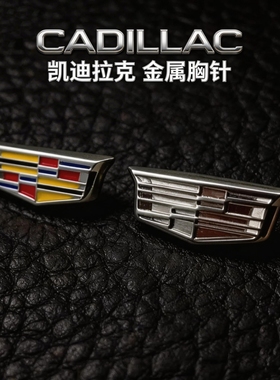 凯迪拉克胸针｜车主气质勋章，戴上气场全开彩色金属银双色款。