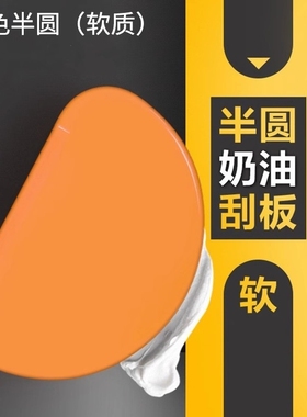 刮刀大中小号抹刀塑料刮板梯形半圆黄色软刮板奶油烘焙肠粉刮板
