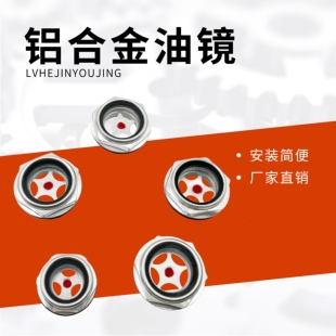减速机油窗位镜铝合金油窗 油窗油镜 铝油标 油视镜观油镜空压机
