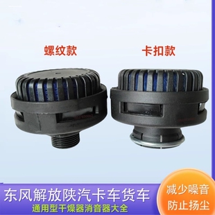 适配重汽解放J6天龙豪沃汽车货车干燥器干燥罐消声器排气口消音器