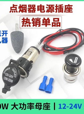 点烟器母座12V120W 24V250W车载电饭锅插座连接线大功率母头线
