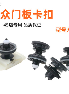 适用于大众速腾迈腾B7LCC 10 13 15 16款门里板卡扣门板固定卡子