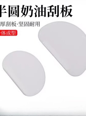 塑料刮板硬质刮板梯形三角长方半圆面点蛋糕奶油刮片DIY烘焙用具