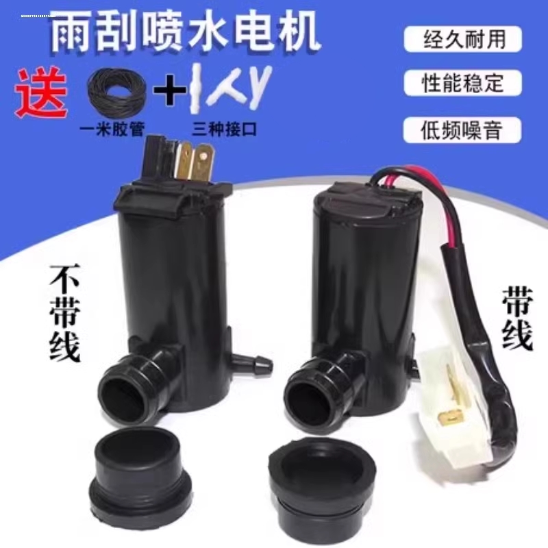 新款汽车雨刷器喷水电机12v24V通用喷水壶马达货车玻璃雨刮带线喷