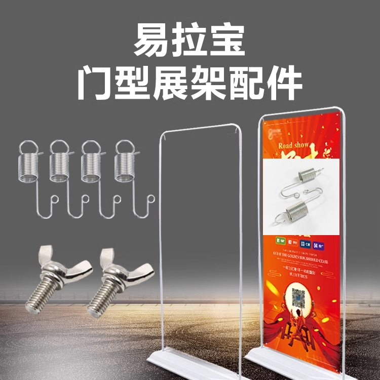 螺丝注水挂钩弹簧门型展架铁门型架底座手扭门型架配件易拉宝弹簧