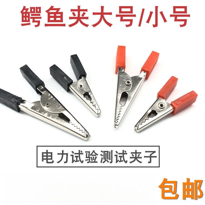 导黑红电源充电小电瓶平口万能表护套夹夹带电工铁制小号包邮